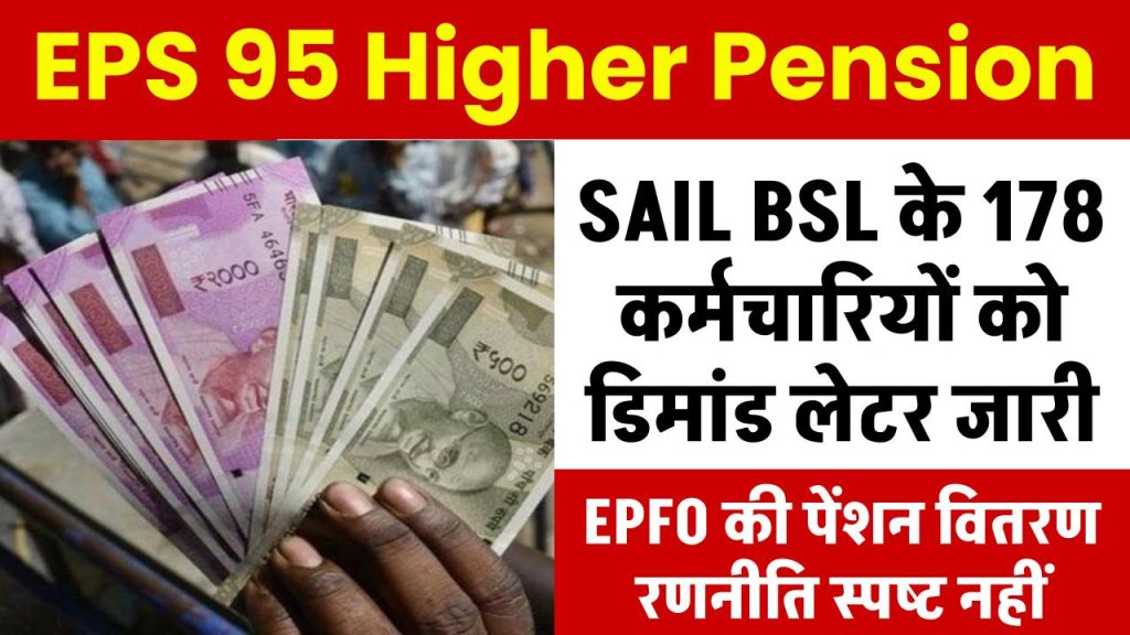 EPS 95 Higher Pension: SAIL BSL के 178 कर्मचारियों को जारी किया डिमांड लेटर, EPFO की पेंशन वितरण रणनीति स्पष्ट नहीं