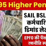 EPS 95 Higher Pension: SAIL BSL के 178 कर्मचारियों को जारी किया डिमांड लेटर, EPFO की पेंशन वितरण रणनीति स्पष्ट नहीं
