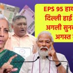 EPS 95 हायर पेंशन: दिल्ली हाई कोर्ट में अगली सुनवाई 23 अगस्त को