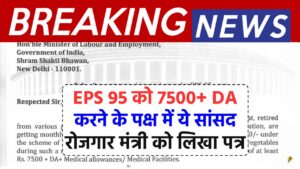 EPS 95: सांसद ने श्रम मंत्रालय से पेंशन धारकों की पेंशन वृद्धि की मांग, लिखा पत्र