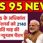 EPS 95: अधिकांश भावी पेंशनर्स को 2140 रुपये मिलेगी ईपीएस 95 न्यूनतम पेंशन