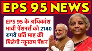 EPS 95: अधिकांश भावी पेंशनर्स को 2140 रुपये मिलेगी ईपीएस 95 न्यूनतम पेंशन