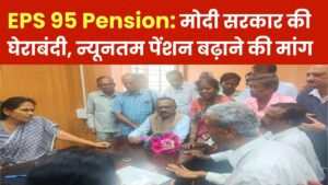 EPS 95 Pension: मोदी सरकार की अब घेराबंदी, EPFO पेंशनर्स की न्यूनतम पेंशन बढ़ाने की मांग लेकर मंत्री को ही घेरा