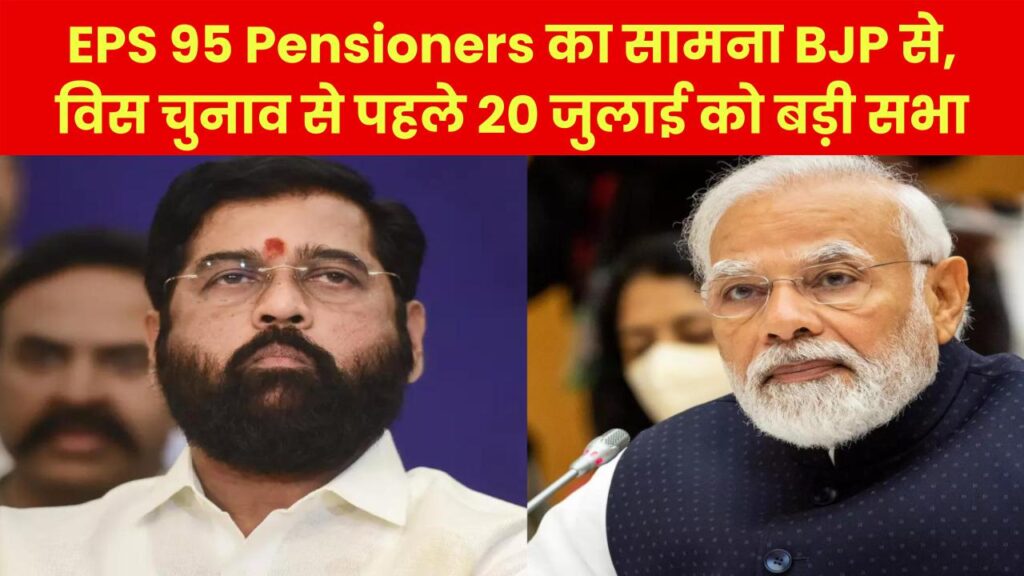 EPS 95 Pensioners का सामना BJP से, महाराष्ट्र विधानसभा चुनाव से पहले 20 जुलाई को बड़ी सभा