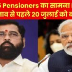 EPS 95 Pensioners का सामना BJP से, महाराष्ट्र विधानसभा चुनाव से पहले 20 जुलाई को बड़ी सभा