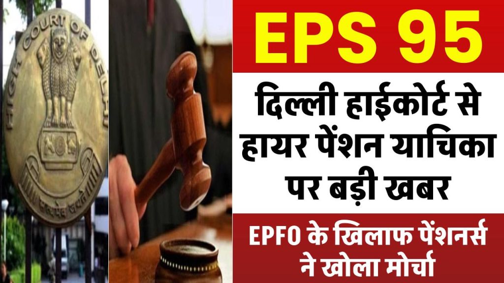 EPS 95: EPFO के खिलाफ पेंशनभोगियों ने खोला मोर्चा, दिल्ली हाईकोर्ट से हायर पेंशन याचिका पर बड़ी खबर