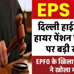 EPS 95: EPFO के खिलाफ पेंशनभोगियों ने खोला मोर्चा, दिल्ली हाईकोर्ट से हायर पेंशन याचिका पर बड़ी खबर