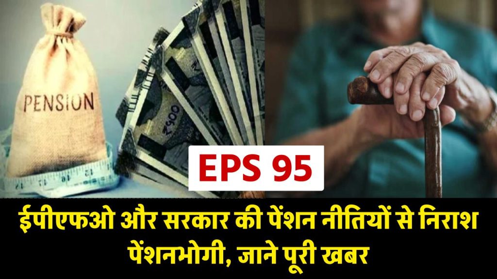 EPS 95 जीर्ण बैंक बैलेंस और मामूली पेंशन में कैसे होगी बीमार जीवनसाथी की देखभाल?