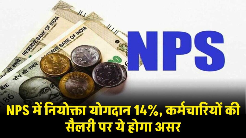 NPS में बड़े बदलाव का ऐलान… नियोक्ता योगदान 10% से बढ़कर हुआ 14%, कर्मचारियों की सैलरी पर ये होगा असर