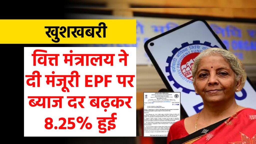 खुशखबरी, वित्त मंत्रालय ने दी मंजूरी EPF पर ब्याज दर बढ़कर 8.25% हुई