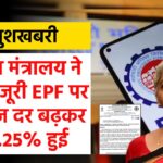 खुशखबरी, वित्त मंत्रालय ने दी मंजूरी EPF पर ब्याज दर बढ़कर 8.25% हुई