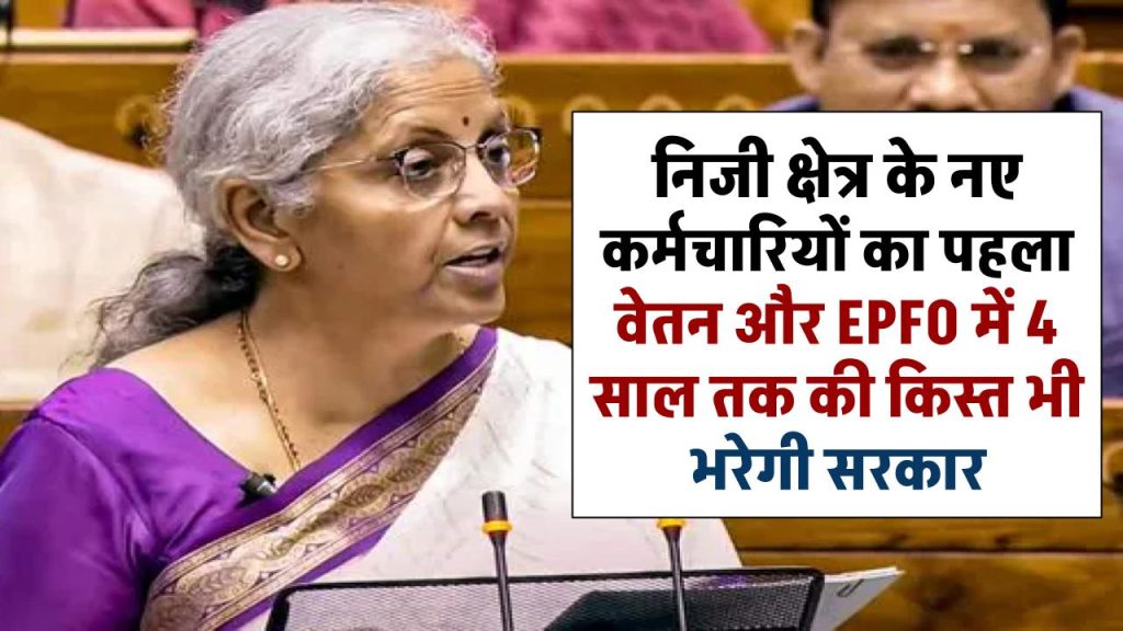 Budget 2024 निजी क्षेत्र के नए कर्मचारियों का पहला वेतन, EPFO में 4 साल तक की किस्त भी सरकारी खाते से