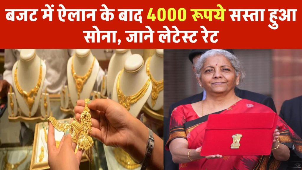 बजट में ऐलान के बाद 4000 रूपये सस्ता हुआ सोना, जाने लेटेस्ट रेट