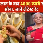 बजट में ऐलान के बाद 4000 रूपये सस्ता हुआ सोना, जाने लेटेस्ट रेट