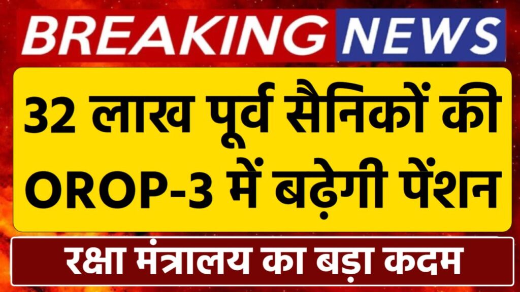 गुड न्यूज: 32 लाख पूर्व सैनिकों की OROP-3 में बढ़ेगी Pension…रक्षा मंत्रालय का बड़ा कदम