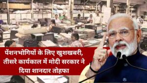 पेंशनभोगियों के लिए खुशखबरी, तीसरे कार्यकाल में मोदी सरकार ने दिया शानदार तोहफा, पेंशनभोगी हुए मालामाल