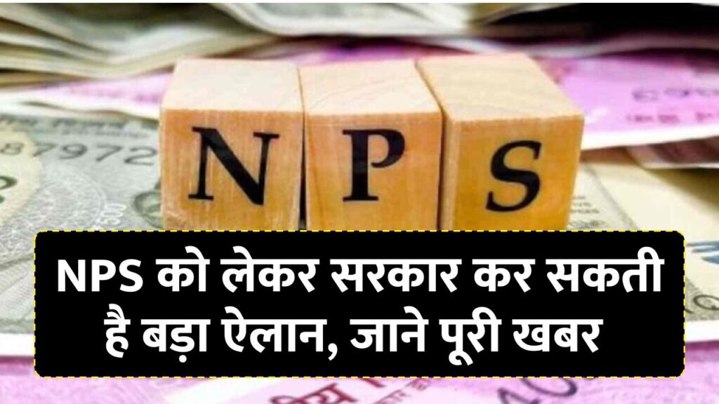 NPS को लेकर सरकार कर सकती है बड़ा ऐलान, जाने पूरी खबर