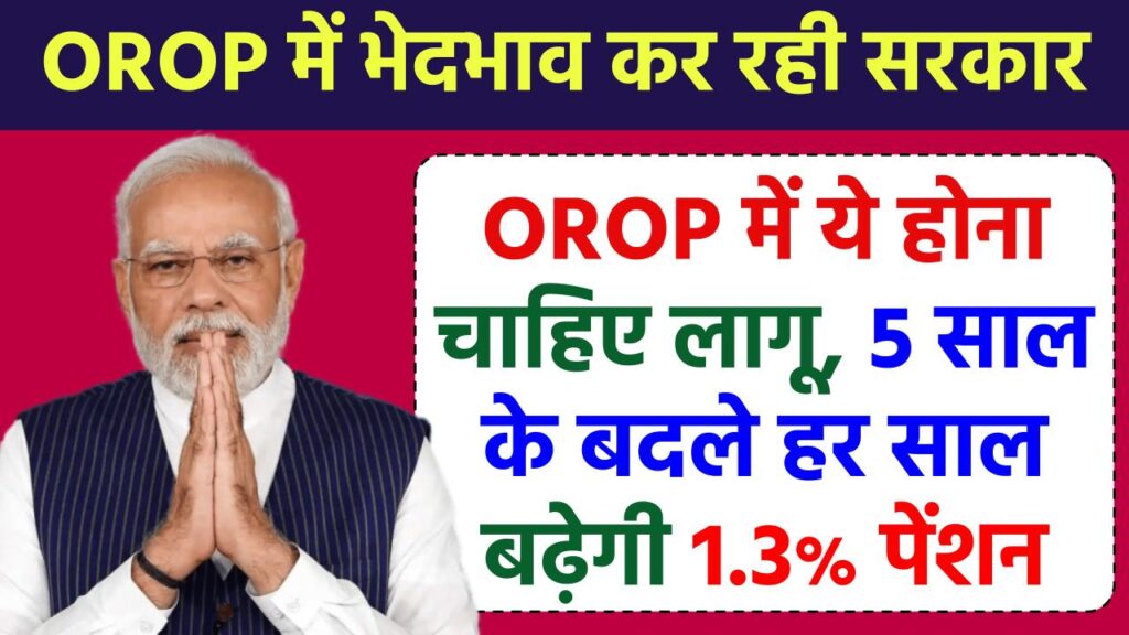 OROP के बदले भेदभाव कर रही सरकार, OROP में ये होना चाहिए लागू 