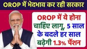 OROP के बदले भेदभाव कर रही सरकार, OROP में ये होना चाहिए लागू