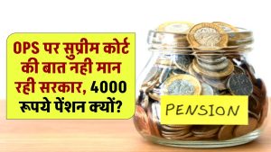 OPS पर सुप्रीम कोर्ट की बात नही मान रही सरकार, 4000 रूपये पेंशन क्यों?