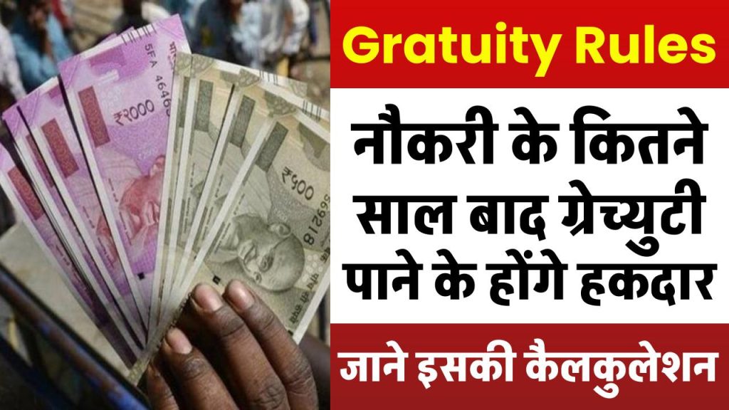 Gratuity Rules नौकरी के कितने साल बाद कर्मचारी ग्रेच्युटी पाने के होते हैं हकदार, जाने कैसे होती है इसकी कैलकुलेशन?