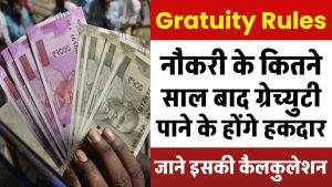 Gratuity Rules नौकरी के कितने साल बाद कर्मचारी ग्रेच्युटी पाने के होते हैं हकदार, जाने कैसे होती है इसकी कैलकुलेशन?