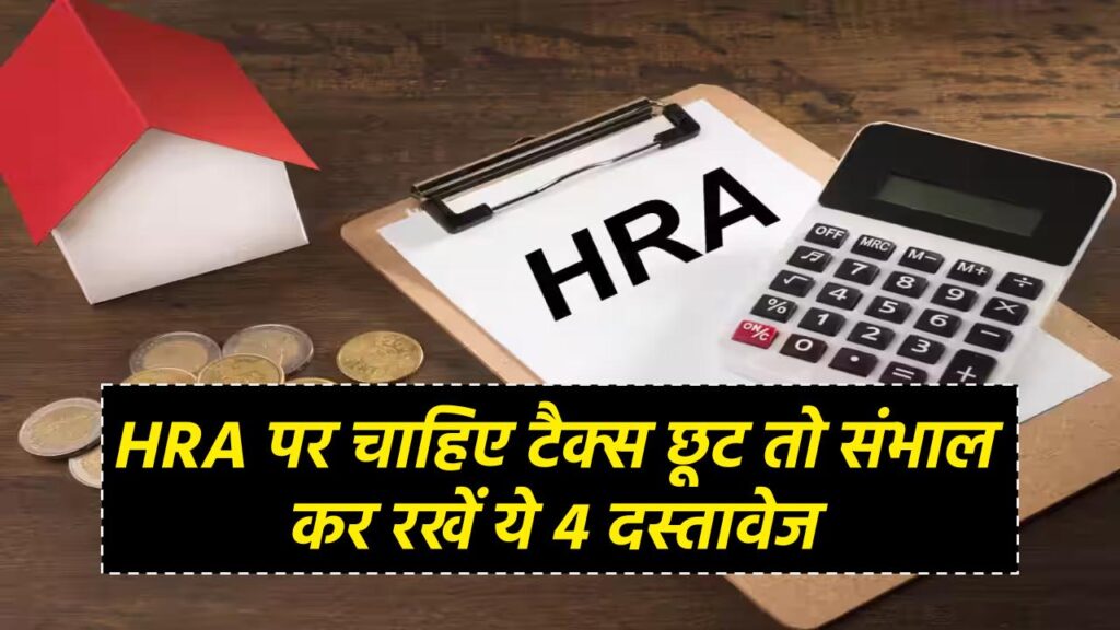 ITR Filling HRA पर चाहिए टैक्स छूट तो संभाल कर रखें ये 4 दस्तावेज