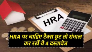 ITR Filling HRA पर चाहिए टैक्स छूट तो संभाल कर रखें ये 4 दस्तावेज