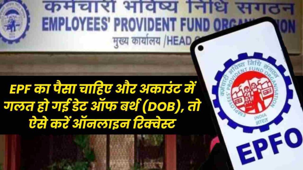 EPF का पैसा चाहिए और अकाउंट में गलत हो गई आपकी डेट ऑफ बर्थ (DOB), तो क्या है ऑप्शन? टेंशन नहीं, ये ट्राई करें