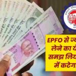 EPFO से ज्‍यादा पेंशन लेने का ये तरीका, समझ लिया तो मौज में कटेगा बुढ़ापा