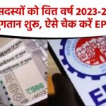 इन EPF सदस्यों को वित्त वर्ष 2023-24 के लिए ब्याज भुगतान शुरू, ऐसे चेक करें EPF बैलेंस