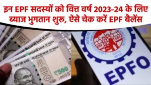 इन EPF सदस्यों को वित्त वर्ष 2023-24 के लिए ब्याज भुगतान शुरू, ऐसे चेक करें EPF बैलेंस