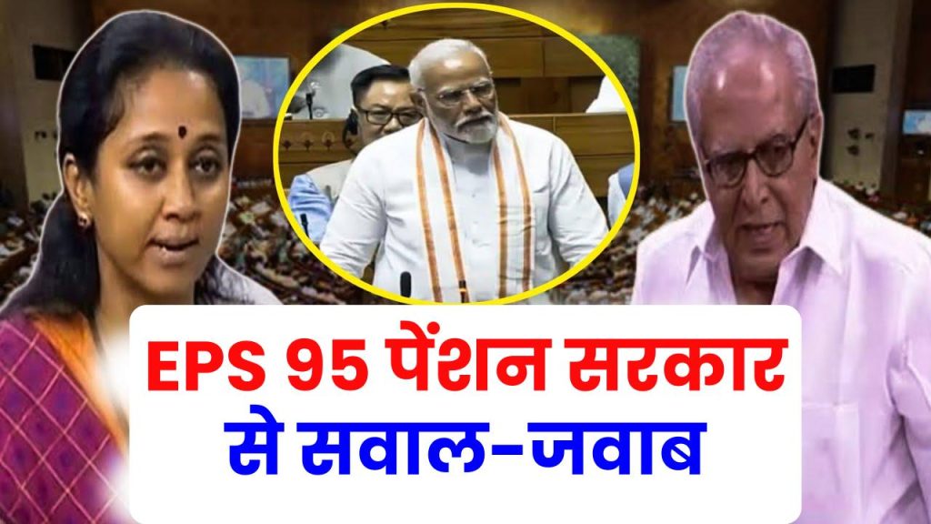 EPS 95 पेंशन की बढ़ोतरी का मुद्दा संसद में गरमाया, सरकार से सवाल-जवाब