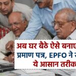 अब घर बैठे ऐसे बनाए जीवन प्रमाण पत्र, EPFO ने सुझाया ये आसान तरीका