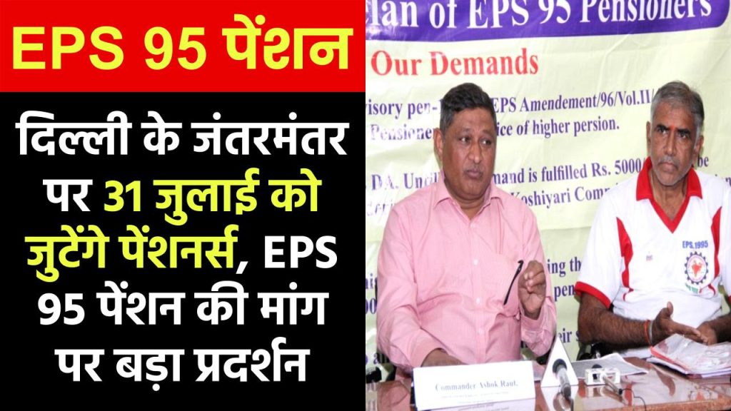 मोदी सरकार को माननी होगी EPS 95 पेंशन की मांग, 31 जुलाई को दिल्ली के जंतरमंतर पर देशभर से जुटेंगे पेंशनर्स