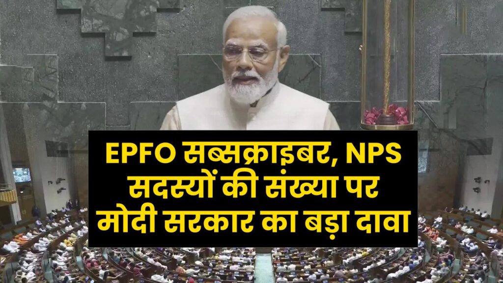 EPFO सब्सक्राइबर, NPS सदस्यों की संख्या पर मोदी सरकार का बड़ा दावा 