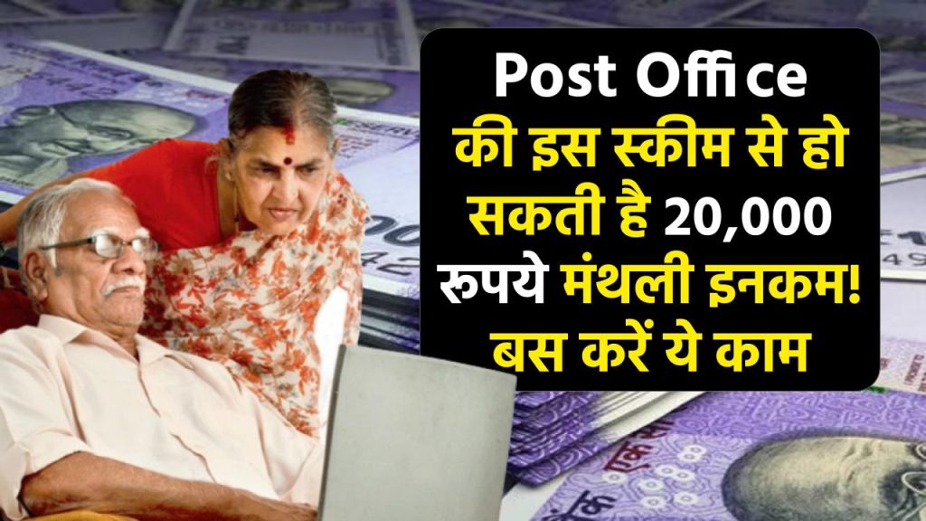 Post Office की इस स्कीम से हो सकती है 20,000 रूपये मंथली इनकम! बस करें ये काम