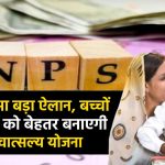 NPS Vatsalya बच्चों के भविष्य को बेहतर बनाएगी एनपीएस वात्सल्य योजना, बजट में हुआ बड़ा ऐलान