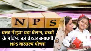 NPS Vatsalya बच्चों के भविष्य को बेहतर बनाएगी एनपीएस वात्सल्य योजना, बजट में हुआ बड़ा ऐलान