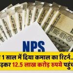 NPS ने 1 साल में दिया कमाल का रिटर्न… AUM बढ़कर 12.5 लाख करोड़ रुपये पहुंचा