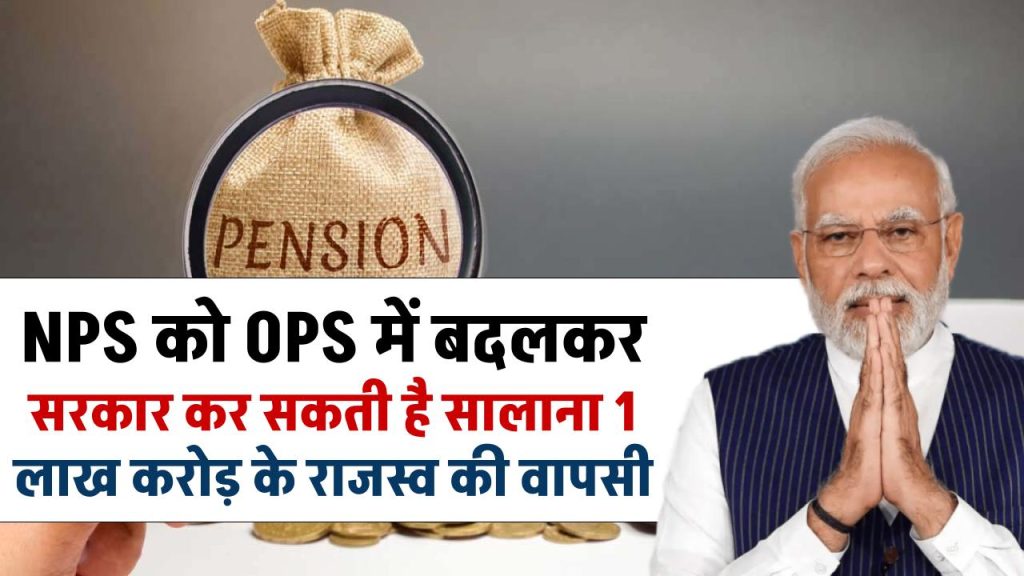 OPS Update NPS को OPS में बदलकर सरकार कर सकती है सालाना 1 लाख करोड़ के राजस्व की वापसी, जाने कैसे मिलेगी पुरानी पेंशन?