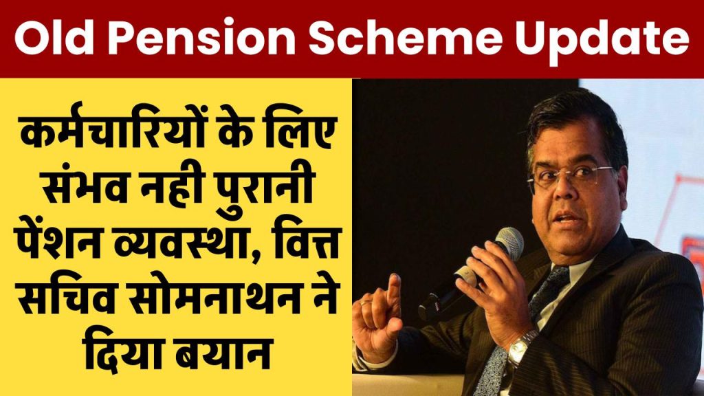 कर्मचारियों के लिए संभव नही पुरानी पेंशन व्यवस्था, वित्त सचिव सोमनाथन ने दिया बयान