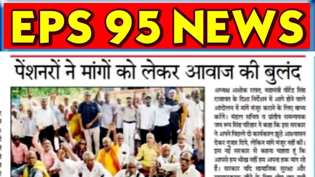 EPS 95 News Kanpur: EPS 95 पेंशनवृद्धि के लिए वृद्ध पेंशनरो ने भरी हुंकार !