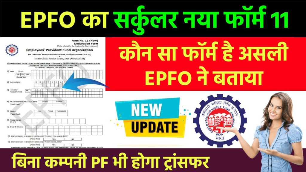 PF Form No 11: EPFO ने बताया असली फॉर्म कौन-सा? PF ME Form Number 11 Kya Hota Hai 