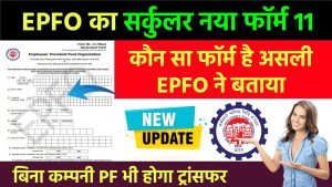 PF Form No 11: EPFO ने बताया असली फॉर्म कौन-सा? PF ME Form Number 11 Kya Hota Hai