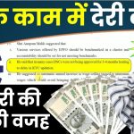 PF Claim Status Under Process: EPFO में पीएफ अप्रूवल देरी: PF के काम में देरी क्यों? अधिकारियों ने बताया असली कारण!