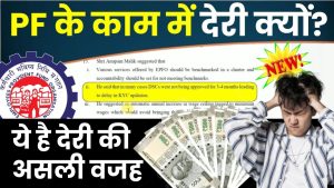 PF Claim Status Under Process: EPFO में पीएफ अप्रूवल देरी: PF के काम में देरी क्यों? अधिकारियों ने बताया असली कारण!