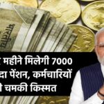 EPS News: अब हर महीने मिलेगी 7000 से ज्यादा पेंशन, कर्मचारियों की चमकी किस्मत