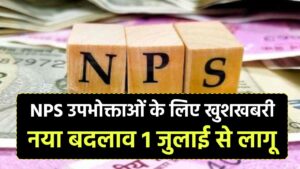 NPS उपभोक्ताओं के लिए खुशखबरी; अब एक दिन में ही मिलेगी सेटलमेंट की सुविधा, नया बदलाव 1 जुलाई से लागू