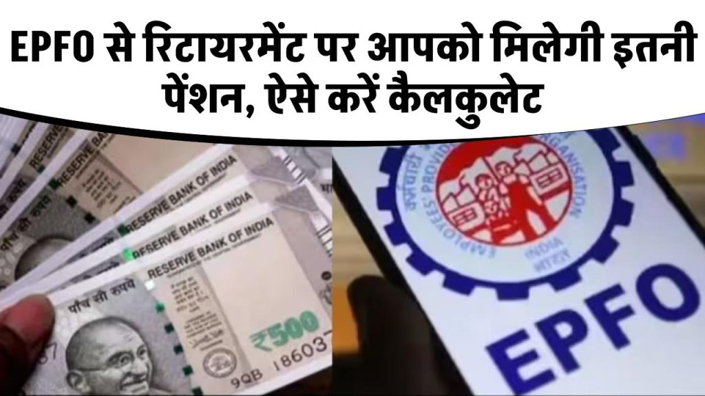 EPFO से रिटायरमेंट पर आपको मिलेगी इतनी पेंशन, ऐसे करें कैलकुलेट